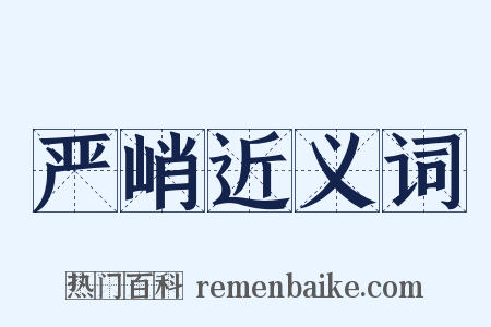 严峭近义词是什么意思的图片